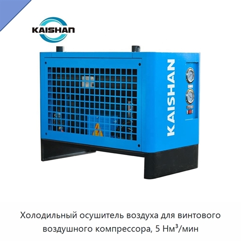 Холодильный осушитель воздуха для винтового воздушного компрессора, 5 Нм³/мин