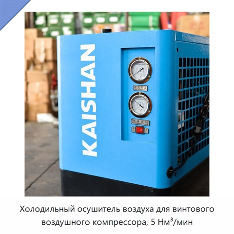Холодильный осушитель воздуха для винтового воздушного компрессора, 5 Нм³/мин