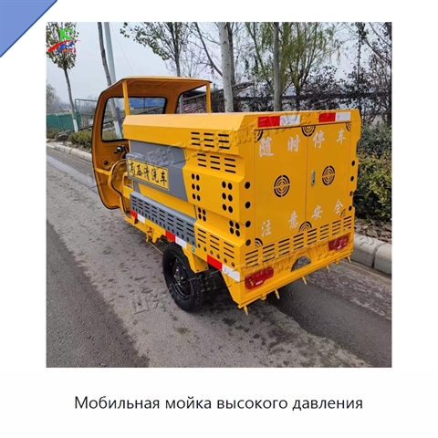 Мобильная мойка высокого давления