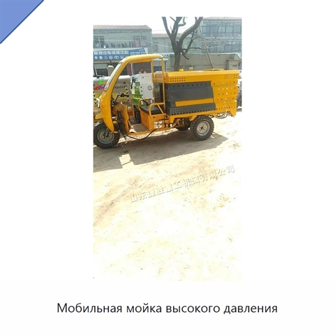 Мобильная мойка высокого давления