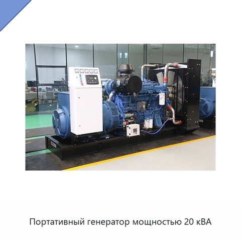 Портативный генератор мощностью 20 кВА