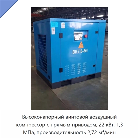 Высоконапорный винтовой воздушный компрессор с прямым приводом, 22 кВт, 1,3 МПа, производительность 2,72 м³/мин