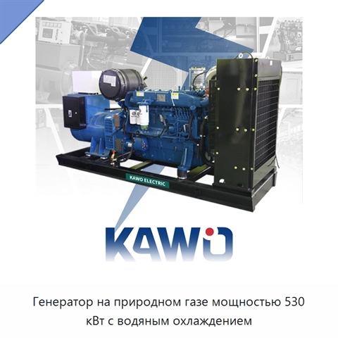 Генератор на природном газе мощностью 530 кВт с водяным охлаждением