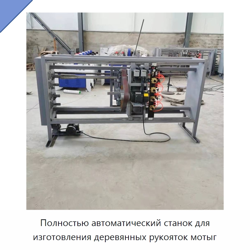 Полностью автоматический станок для изготовления деревянных рукояток мотыг — Специальное деревообрабатывающее оборудование
