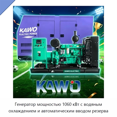 Генератор мощностью 1060 кВт с водяным охлаждением и автоматическим вводом резерва