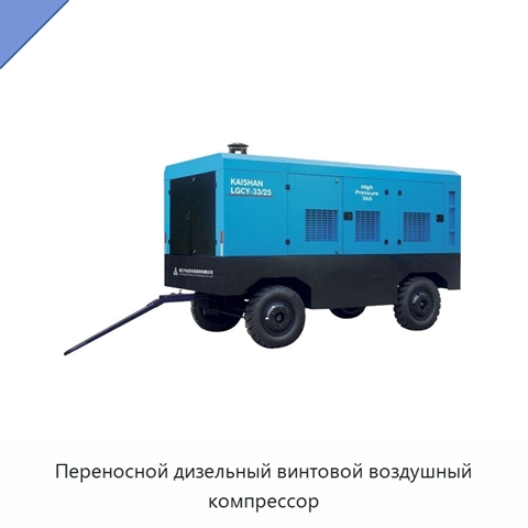 Переносной дизельный винтовой воздушный компрессор