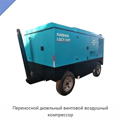 Переносной дизельный винтовой воздушный компрессор