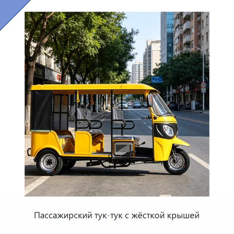 Пассажирский тук-тук с жёсткой крышей — Специальные машины и промышленное оборудование