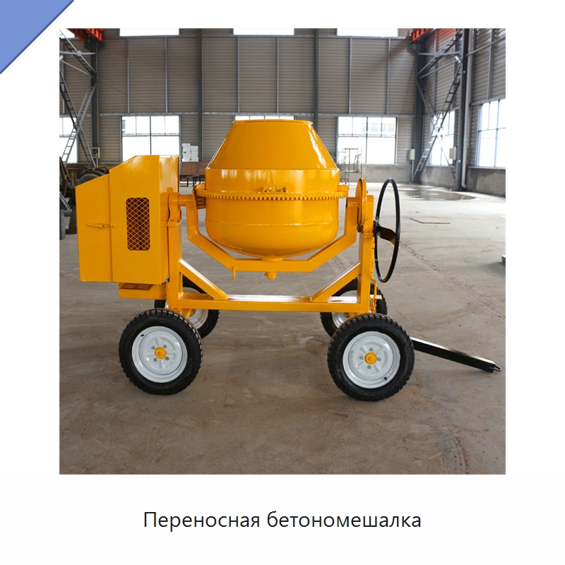 Переносная бетономешалка — Специальная строительная техника