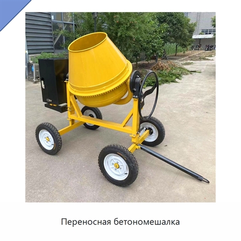 Переносная бетономешалка