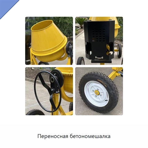 Переносная бетономешалка