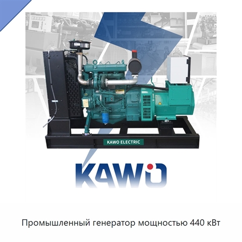 Промышленный генератор мощностью 440 кВт