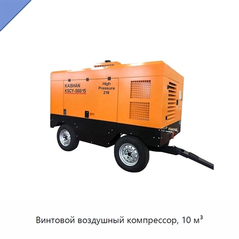 Винтовой воздушный компрессор, 10 м³