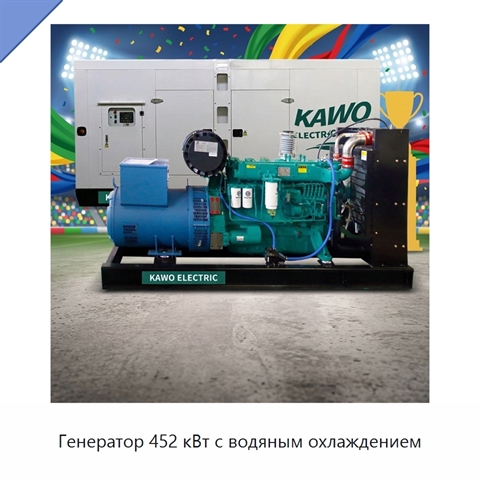 Генератор 452 кВт с водяным охлаждением