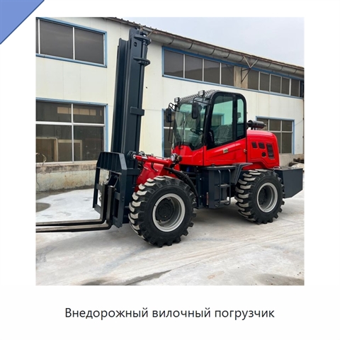 Внедорожный вилочный погрузчик