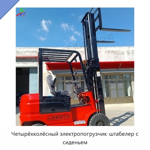 Четырёхколёсный электропогрузчик-штабелер с сиденьем