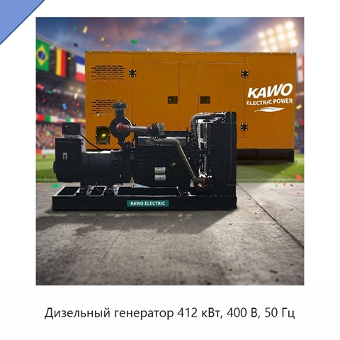 Дизельный генератор 412 кВт, 400 В, 50 Гц