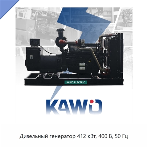 Дизельный генератор 412 кВт, 400 В, 50 Гц
