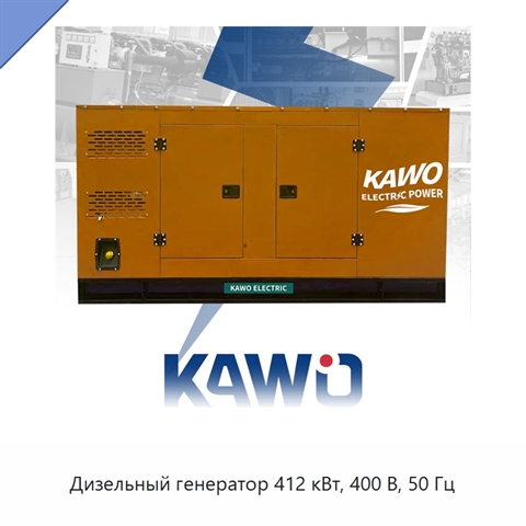 Дизельный генератор 412 кВт, 400 В, 50 Гц