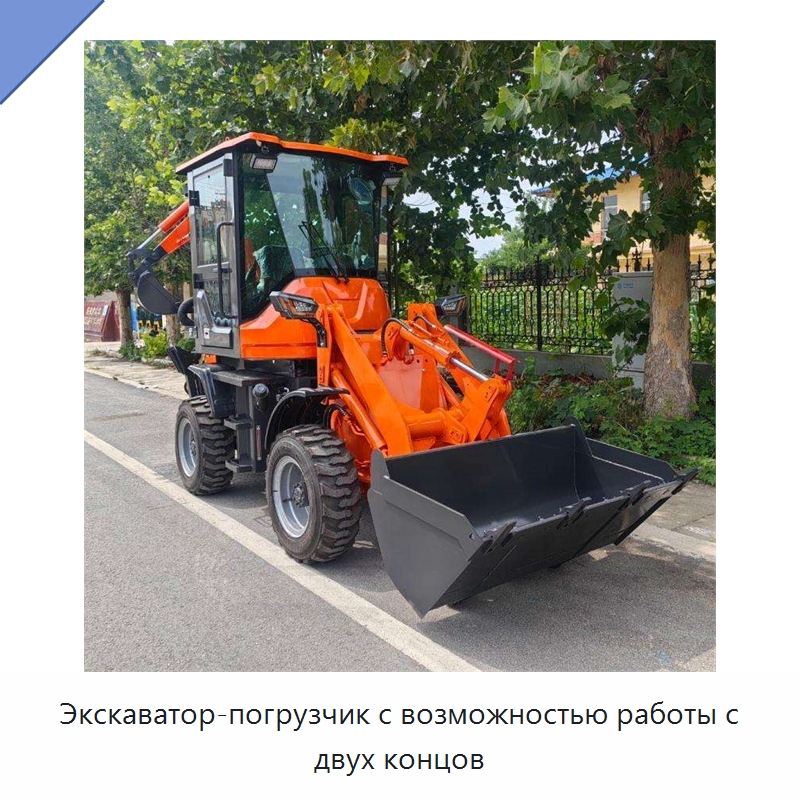 Экскаватор-погрузчик с возможностью работы с двух концов — Землеройная техника