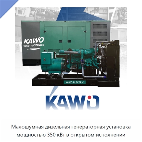Малошумная дизельная генераторная установка мощностью 350 кВт в открытом исполнении