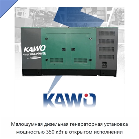Малошумная дизельная генераторная установка мощностью 350 кВт в открытом исполнении