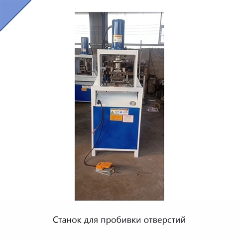 Станок для пробивки отверстий