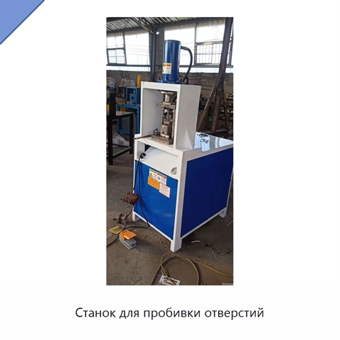 Станок для пробивки отверстий