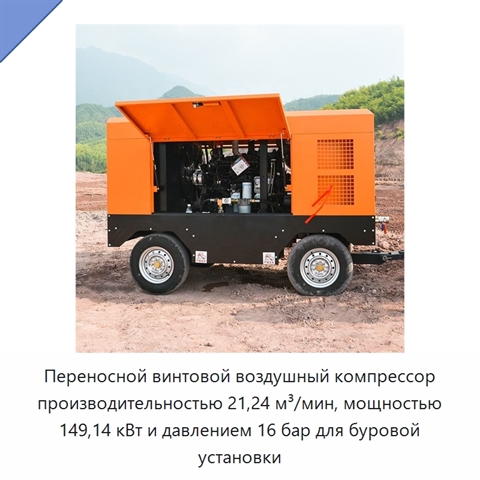 Переносной винтовой воздушный компрессор производительностью 21,24 м³/мин, мощностью 149,14 кВт и давлением 16 бар для буровой установки