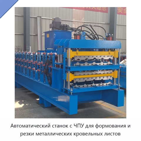 Автоматический станок с ЧПУ для формования и резки металлических кровельных листов