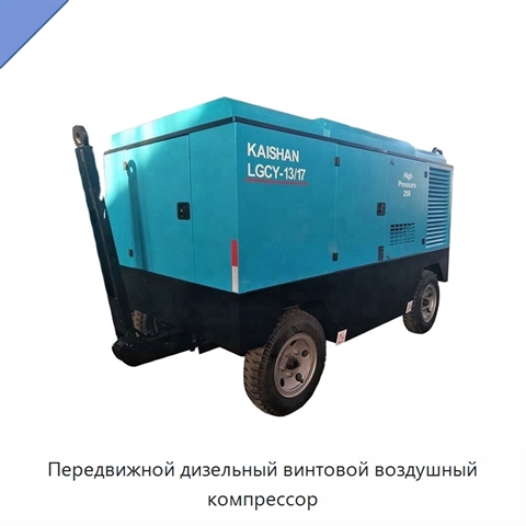 Передвижной дизельный винтовой воздушный компрессор