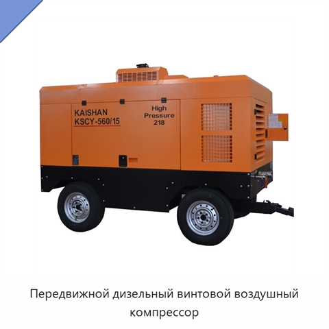 Передвижной дизельный винтовой воздушный компрессор