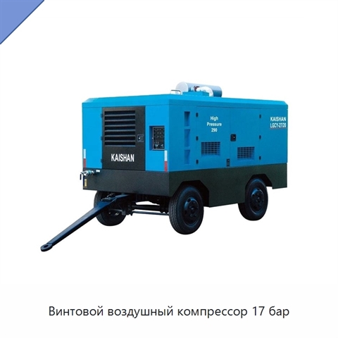 Винтовой воздушный компрессор 17 бар