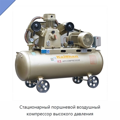 Стационарный поршневой воздушный компрессор высокого давления