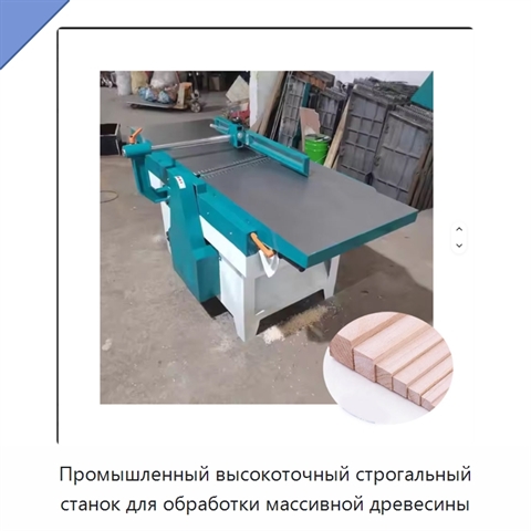 Промышленный высокоточный строгальный станок для обработки массивной древесины