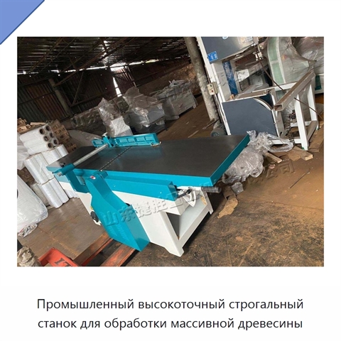 Промышленный высокоточный строгальный станок для обработки массивной древесины