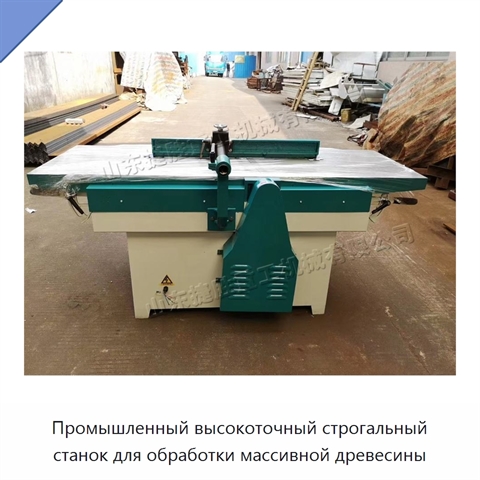 Промышленный высокоточный строгальный станок для обработки массивной древесины