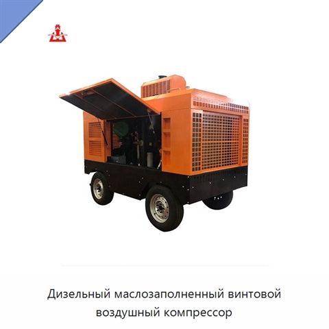 Дизельный маслозаполненный винтовой воздушный компрессор