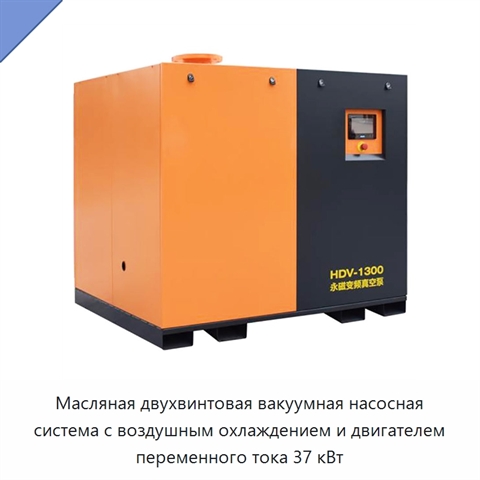 Масляная двухвинтовая вакуумная насосная система с воздушным охлаждением и двигателем переменного тока 37 кВт