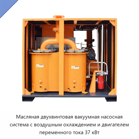 Масляная двухвинтовая вакуумная насосная система с воздушным охлаждением и двигателем переменного тока 37 кВт