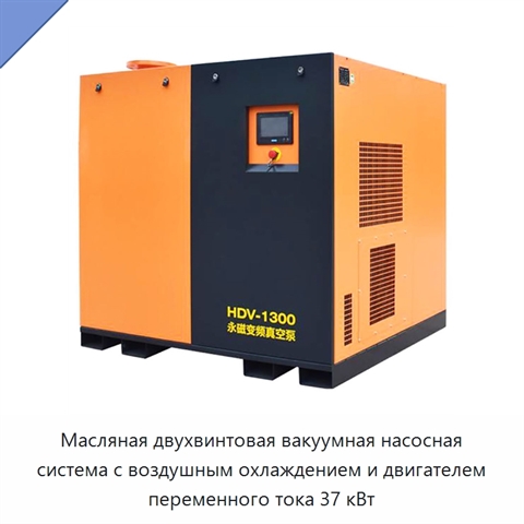 Масляная двухвинтовая вакуумная насосная система с воздушным охлаждением и двигателем переменного тока 37 кВт