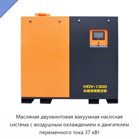 Масляная двухвинтовая вакуумная насосная система с воздушным охлаждением и двигателем переменного тока 37 кВт