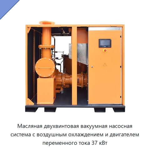 Масляная двухвинтовая вакуумная насосная система с воздушным охлаждением и двигателем переменного тока 37 кВт