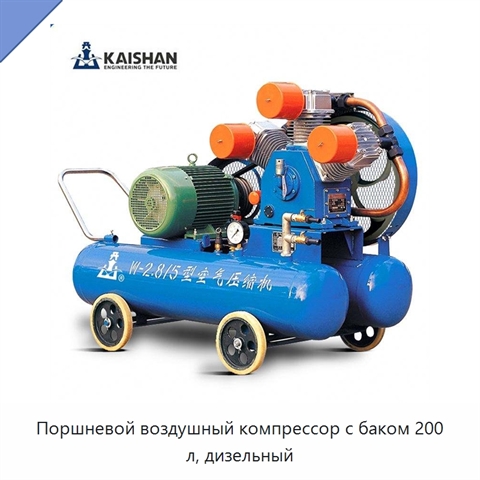 Поршневой воздушный компрессор с баком 200 л, дизельный