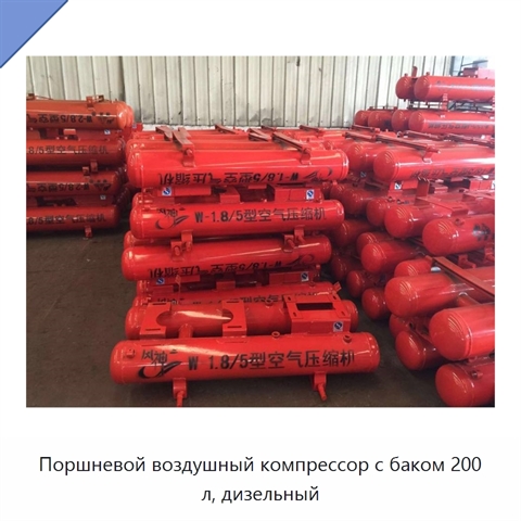 Поршневой воздушный компрессор с баком 200 л, дизельный