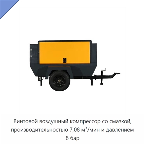 Винтовой воздушный компрессор со смазкой, производительностью 7,08 м³/мин и давлением 8 бар