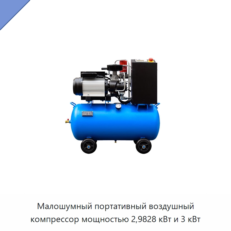 Малошумный портативный воздушный компрессор мощностью 2,9828 кВт и 3 кВт — Промышленные компрессоры