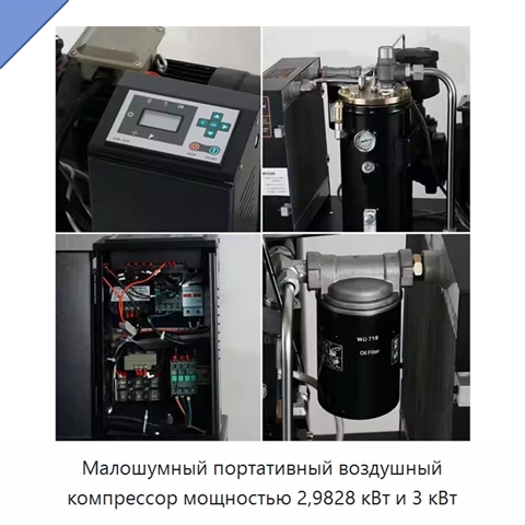 Малошумный портативный воздушный компрессор мощностью 2,9828 кВт и 3 кВт