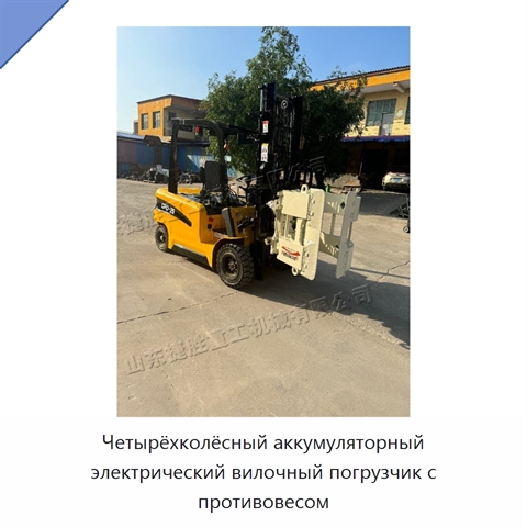Четырёхколёсный аккумуляторный электрический вилочный погрузчик с противовесом