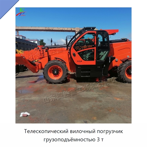 Телескопический вилочный погрузчик грузоподъёмностью 3 т
